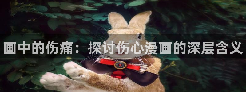 歪歪漫画入口韩漫：画中的伤痛：探讨伤心漫画的深层含义