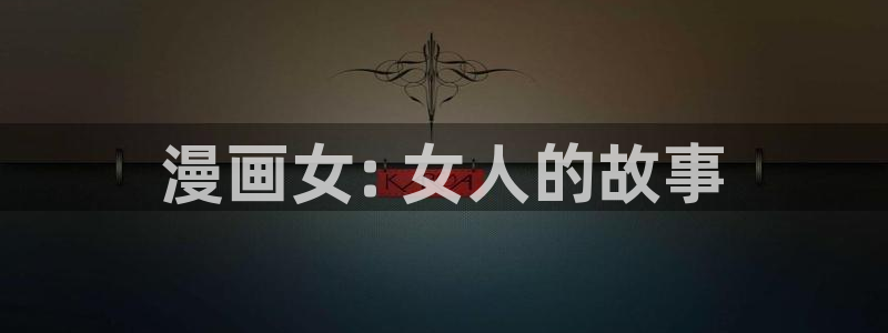 漫画大全韩漫官网：漫画女: 女人的故事