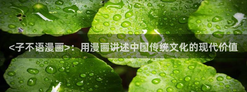 ios韩漫网站：<子不语漫画>：用漫画讲述中国传统文化的现代价值