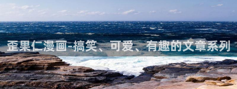 邻家少女漫画韩漫：歪果仁漫画-搞笑、可爱、有趣的文章系列