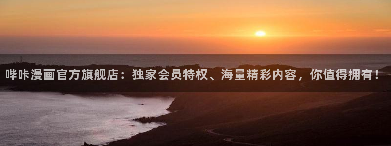 suptoon韩漫：哔咔漫画官方旗舰店：独家会员特权、海量精彩内容，你值得拥有！