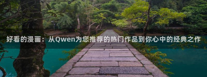 韩漫免费在线观看韩国漫画：好看的漫画：从Qwen为您推荐的热门作品到你心中的经典之作