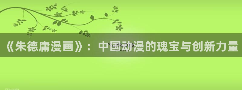 日韩漫漫画app：《朱德庸漫画》：中国动漫的瑰宝与创新力量