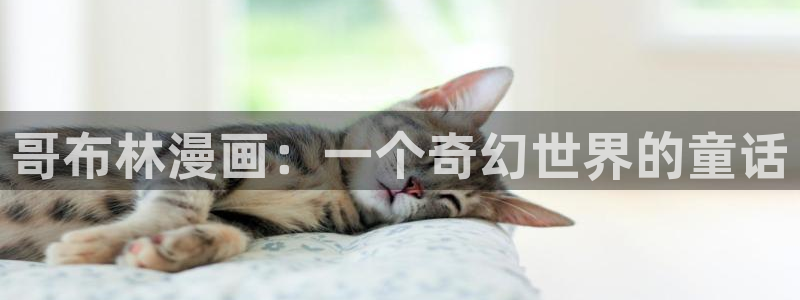 在线漫画免费观看完整版韩漫：哥布林漫画：一个奇幻世界的童话