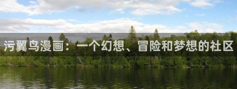 韩漫双男主在哪里能看：污翼鸟漫画：一个幻想、冒险和梦想的社区