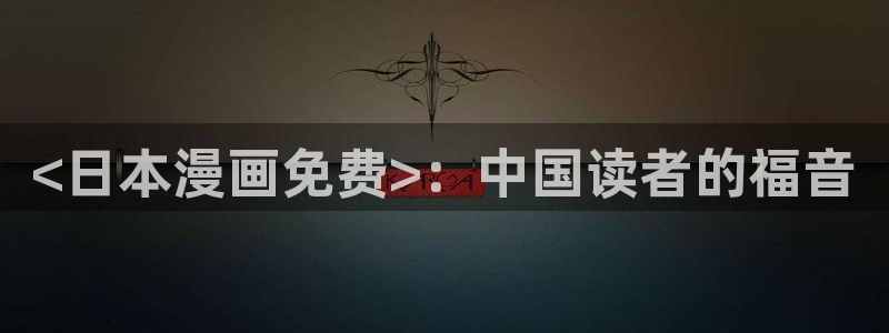 好久不见漫画韩漫：<日本漫画免费>：中国读者的福音