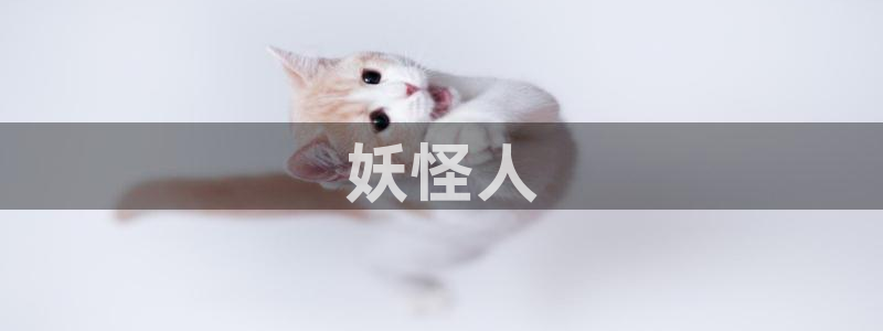 成人黄色韩漫网站：妖怪人