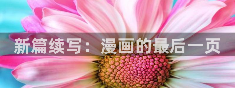 韩漫免费无删减看：新篇续写：漫画的最后一页