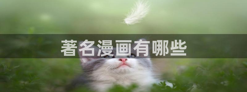 看韩漫的免费漫画app推荐：著名漫画有哪些