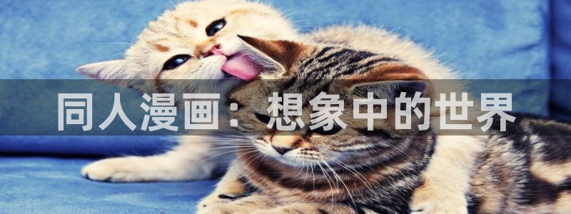 看韩漫去哪里：同人漫画：想象中的世界