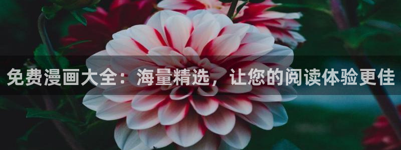 韩漫漫画画免费读漫画土豪漫画：免费漫画大全：海量精选，让您的阅读体验更佳