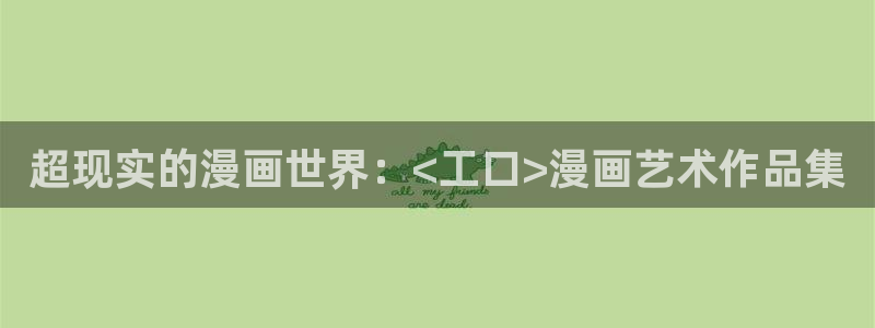 韩漫漫画免费阅读看视频下拉：超现实的漫画世界：<工口>漫画艺术作品集