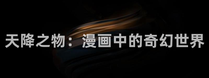 免费的看韩漫：天降之物：漫画中的奇幻世界