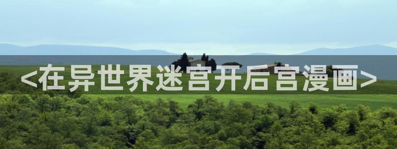 韩漫网站最新：<在异世界迷宫开后宫漫画>