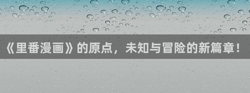 韩漫生子漫画：《里番漫画》的原点，未知与冒险的新篇章！