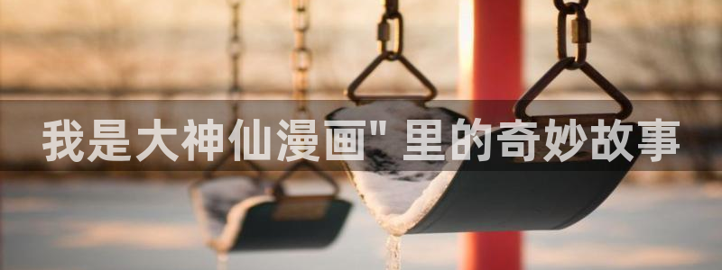 韩漫在线阅读漫画画免费读漫画双男主：我是大神仙漫画\