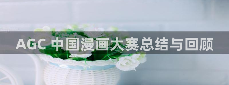 韩漫在线网站免费：AGC 中国漫画大赛总结与回顾