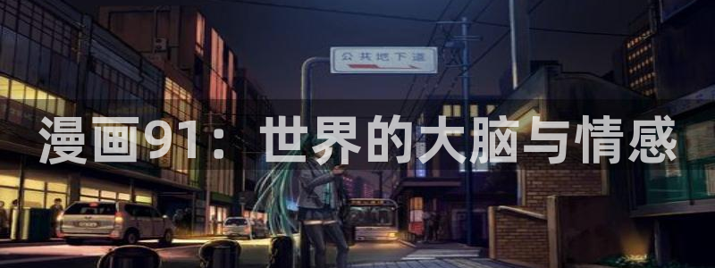 韩漫资源网站：漫画91：世界的大脑与情感