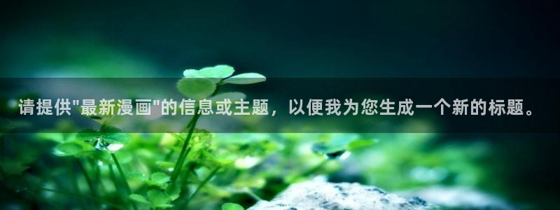 韩漫周一的救星漫画：请提供\