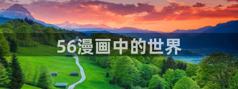 好看的韩国漫画韩漫在线观看：56漫画中的世界