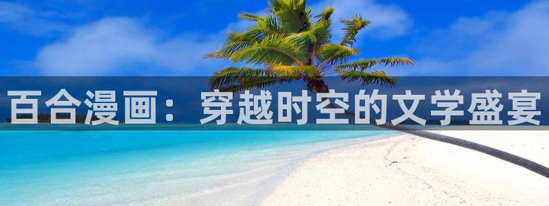 bl动漫韩漫：百合漫画：穿越时空的文学盛宴