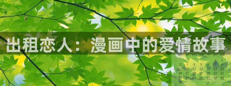 免费韩漫www：出租恋人：漫画中的爱情故事