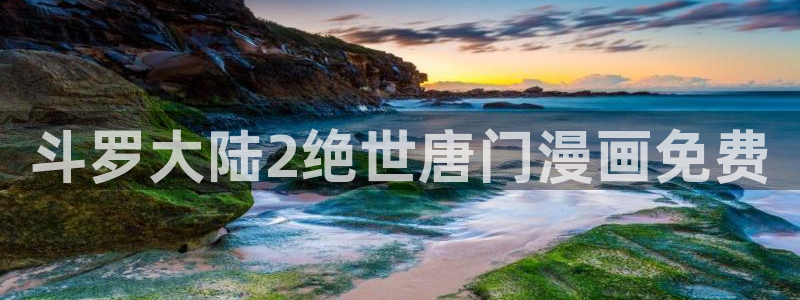 韩漫3d免费漫画在线观看阅读：斗罗大陆2绝世唐门漫画免费
