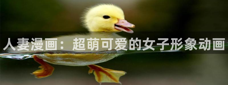 韩漫画在线免费看漫画入口网站：人妻漫画：超萌可爱的女子形象动画