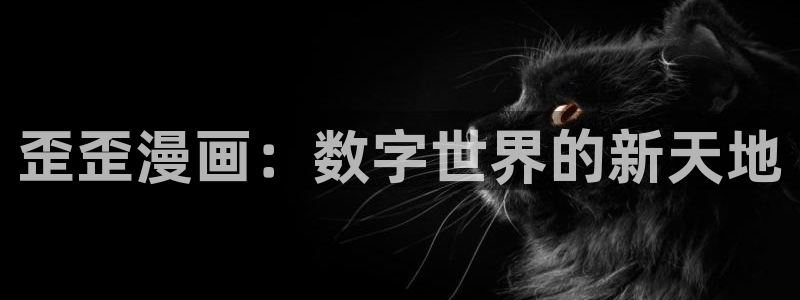 bl日韩漫：歪歪漫画：数字世界的新天地