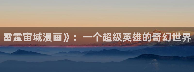 韩漫歪歪：雷霆宙域漫画》：一个超级英雄的奇幻世界