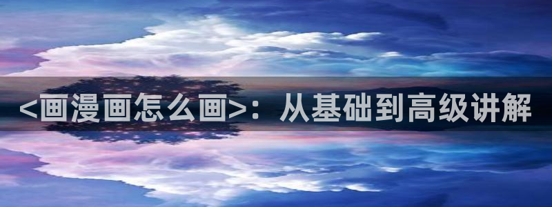 韩漫双男主在线观看：<画漫画怎么画>：从基础到高级讲解
