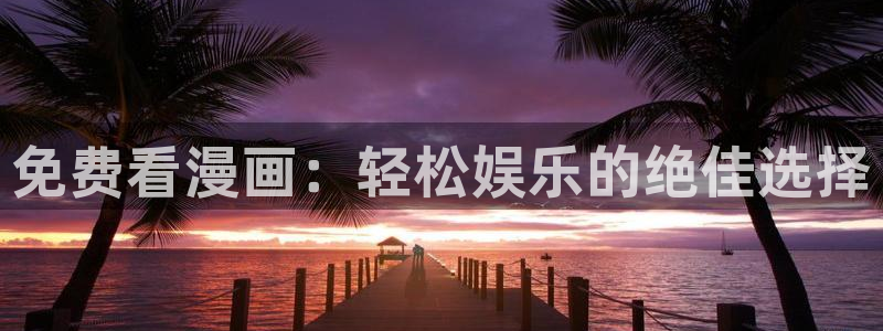 完结韩漫在线观看：免费看漫画：轻松娱乐的绝佳选择