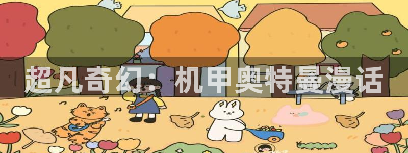 请让我哭泣韩漫在线看完整版：超凡奇幻：机甲奥特曼漫话