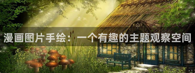 秘密韩漫网站：漫画图片手绘：一个有趣的主题观察空间