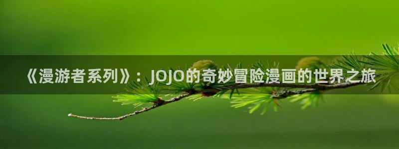生肉韩漫在线观看：《漫游者系列》：JOJO的奇妙冒险漫画的世界之旅