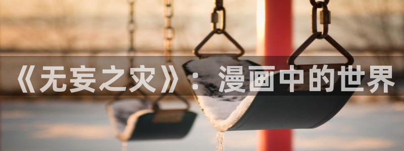 韩漫永久漫画在线免费入口