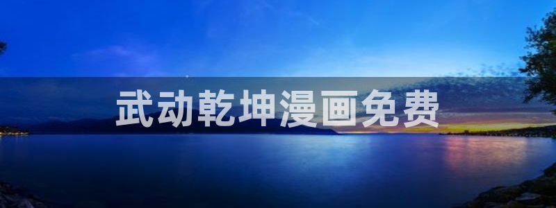 韩漫在线观看免费观看