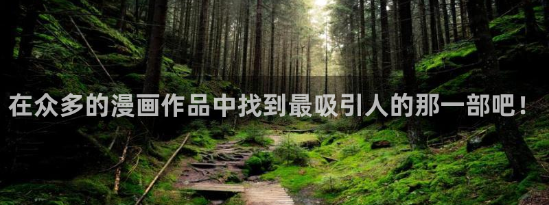 韩漫歪歪漫画免费阅读：在众多的漫画作品中找到最吸引人的那一部吧！