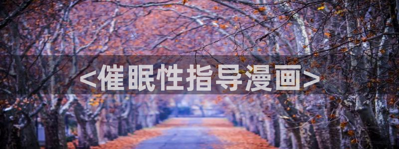 歪歪漫画韩漫免费网站：<催眠性指导漫画>