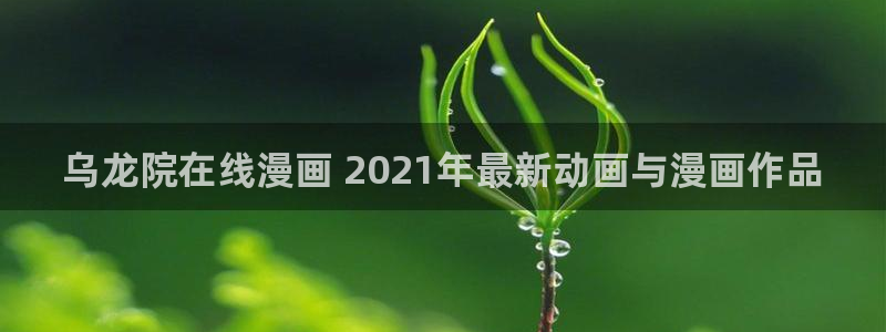 秘密韩漫画：乌龙院在线漫画 2021年最新动画与漫画作品