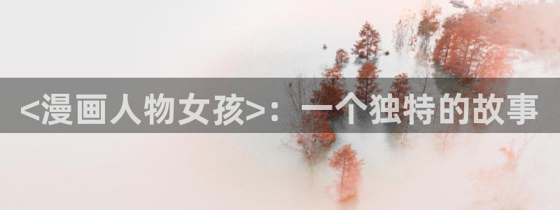 韩漫画 免费：<漫画人物女孩>：一个独特的故事