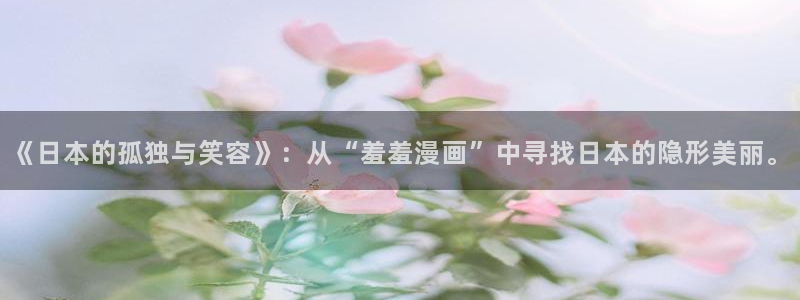 免费韩漫画无删减：《日本的孤独与笑容》：从“羞羞漫画”中寻找日本的隐形美丽。