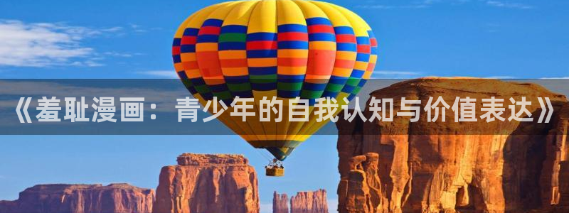 韩漫免费阅读歪歪漫画：《羞耻漫画：青少年的自我认知与价值表达》