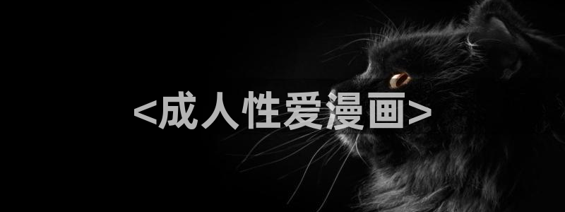 免费看韩漫网址推荐：<成人性爱漫画>