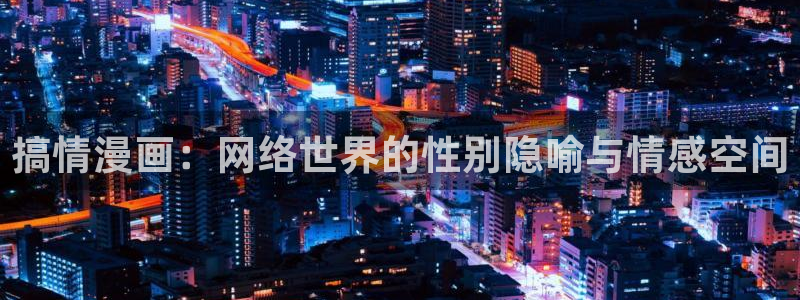 韩漫漫画免费看全集：搞情漫画：网络世界的性别隐喻与情感空间