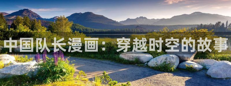 看免费韩漫：中国队长漫画：穿越时空的故事