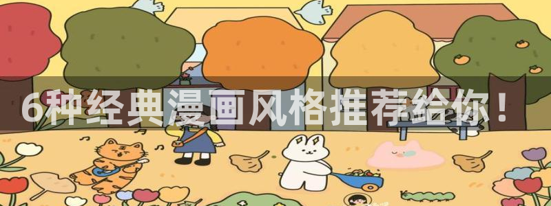 韩漫漫画免费观看漫画大全看漫画：6种经典漫画风格推荐给你！
