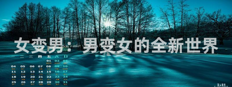 漫画阅读韩漫：女变男：男变女的全新世界