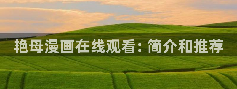 在线观看日韩漫画：艳母漫画在线观看: 简介和推荐